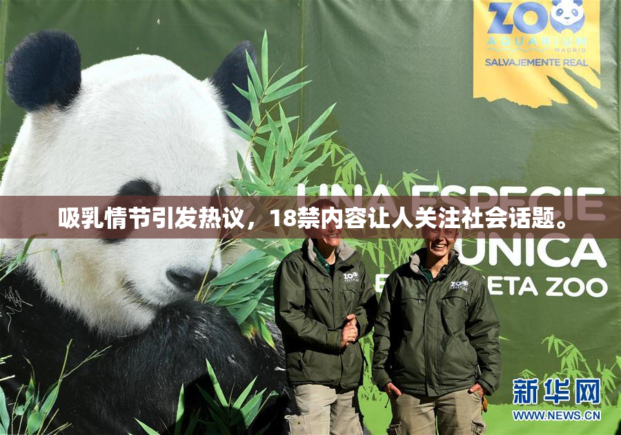 吸乳情节引发热议，18禁内容让人关注社会话题。
