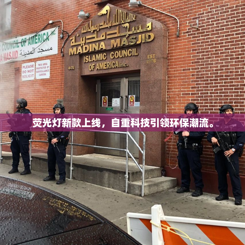 荧光灯新款上线，自重科技引领环保潮流。