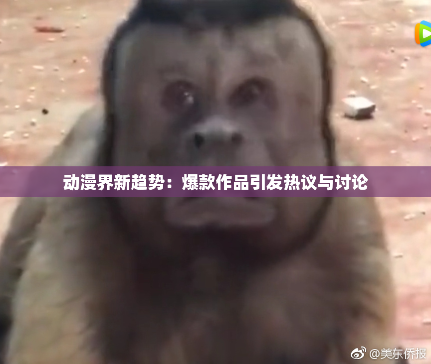 动漫界新趋势：爆款作品引发热议与讨论