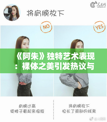 《阿朱》独特艺术表现：裸体之美引发热议与思考