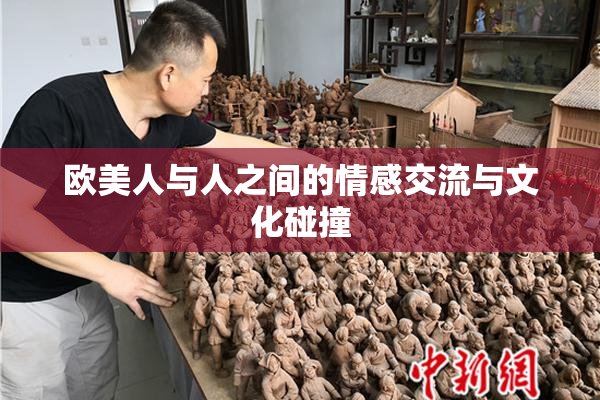 欧美人与人之间的情感交流与文化碰撞