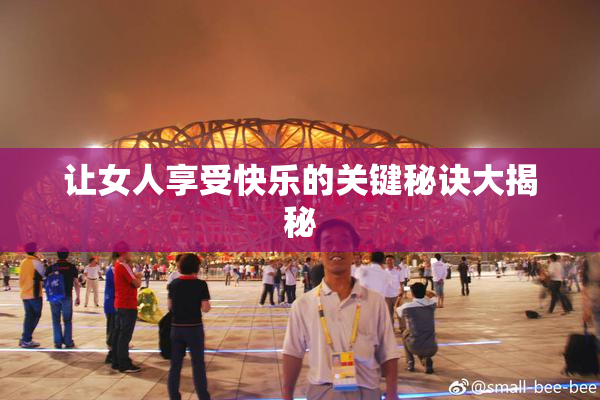 让女人享受快乐的关键秘诀大揭秘