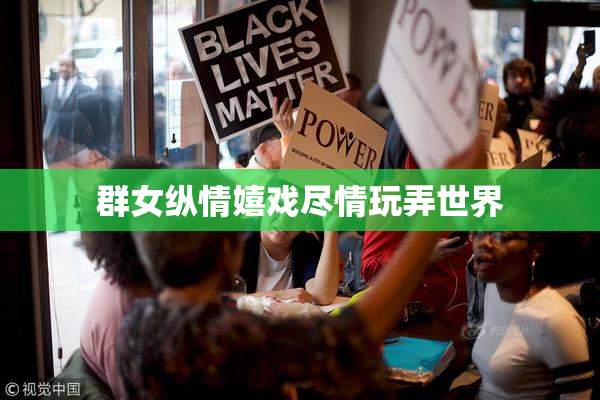 群女纵情嬉戏尽情玩弄世界