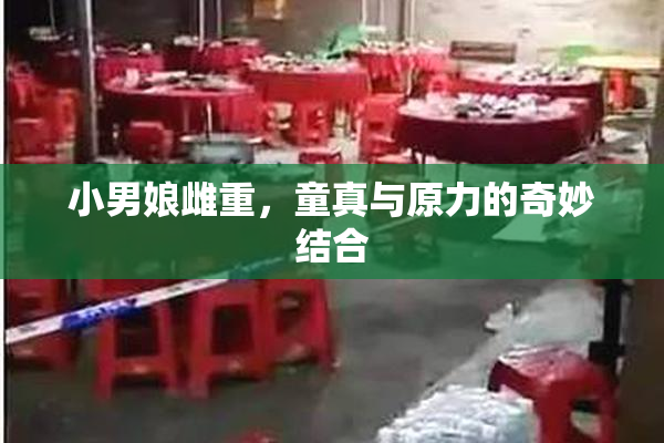 小男娘雌重，童真与原力的奇妙结合