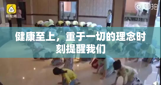 健康至上，重于一切的理念时刻提醒我们