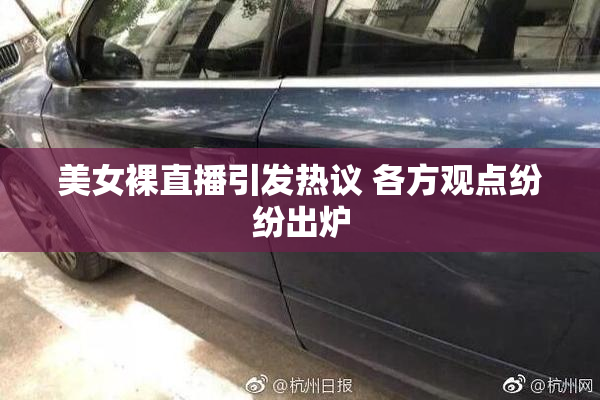 美女裸直播引发热议 各方观点纷纷出炉