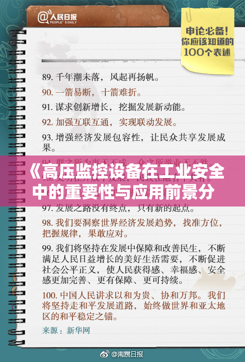 《高压监控设备在工业安全中的重要性与应用前景分析》