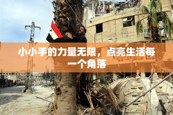 小小手的力量无限，点亮生活每一个角落