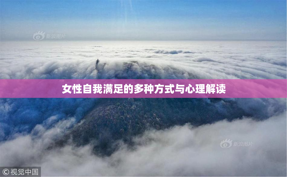 女性自我满足的多种方式与心理解读