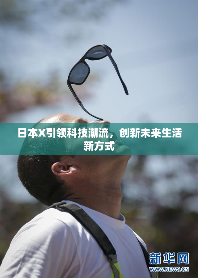 日本X引领科技潮流，创新未来生活新方式