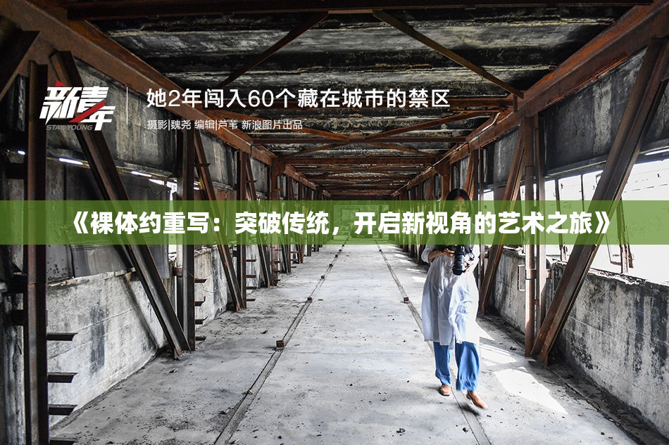 《裸体约重写：突破传统，开启新视角的艺术之旅》