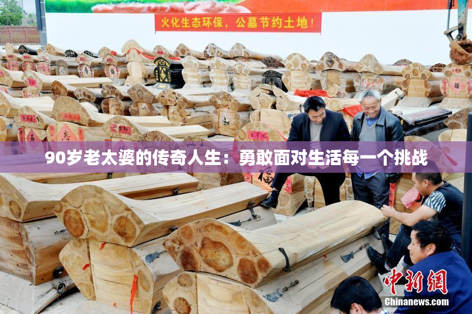 90岁老太婆的传奇人生：勇敢面对生活每一个挑战