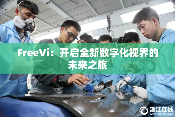 FreeVi：开启全新数字化视界的未来之旅
