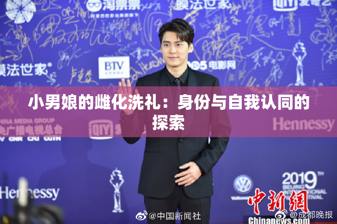小男娘的雌化洗礼：身份与自我认同的探索