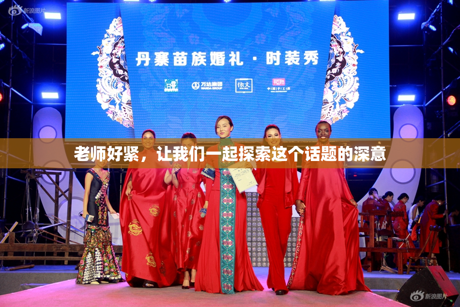 老师好紧，让我们一起探索这个话题的深意