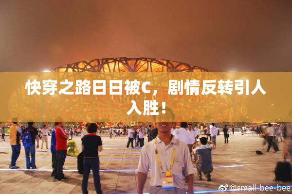 快穿之路日日被C，剧情反转引人入胜！