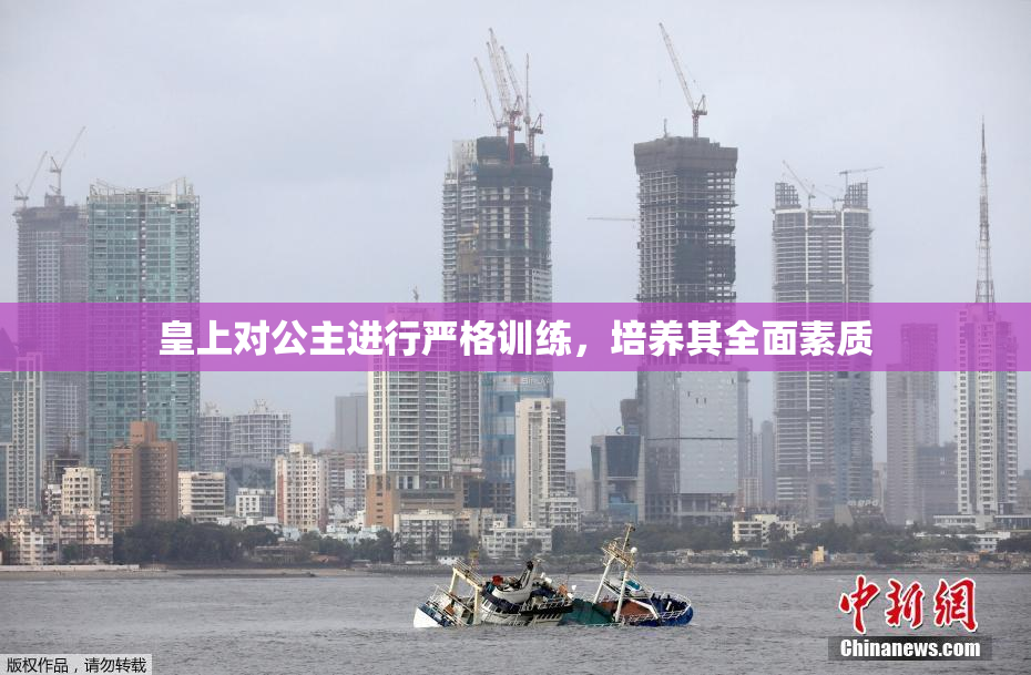 皇上对公主进行严格训练，培养其全面素质