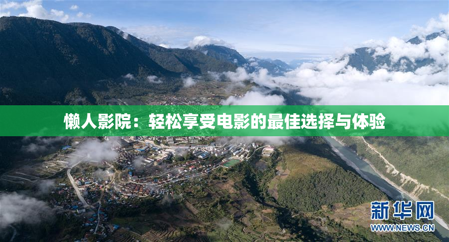 懒人影院：轻松享受电影的最佳选择与体验