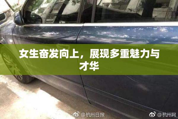 女生奋发向上，展现多重魅力与才华