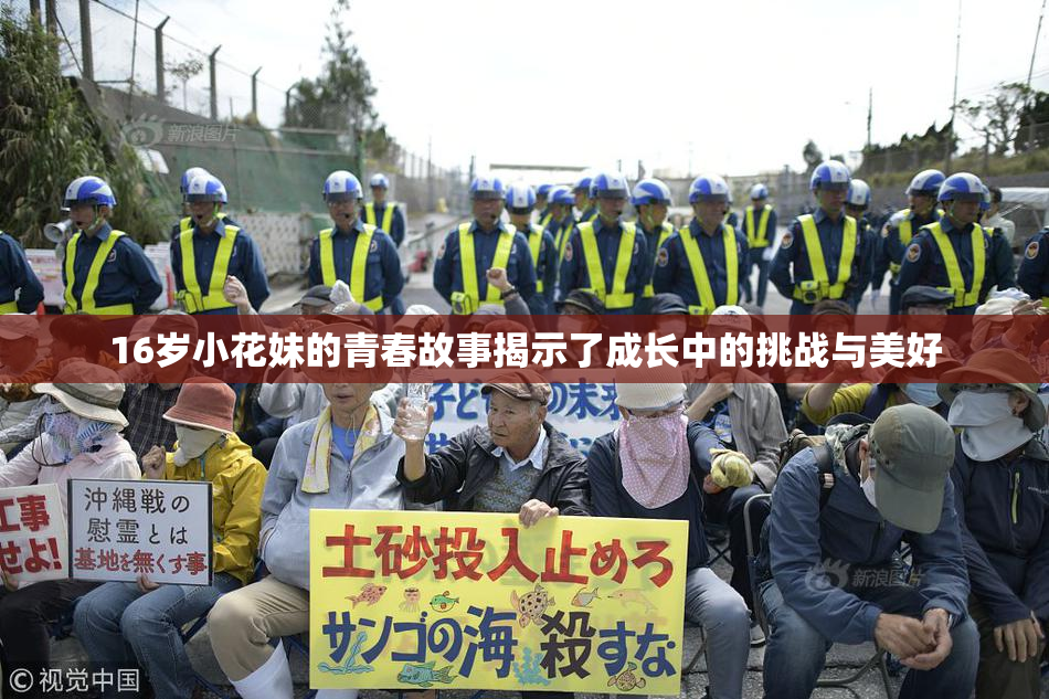 16岁小花妹的青春故事揭示了成长中的挑战与美好