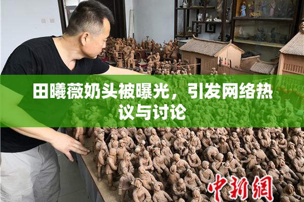 田曦薇奶头被曝光，引发网络热议与讨论