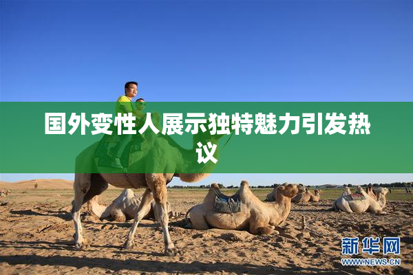 国外变性人展示独特魅力引发热议