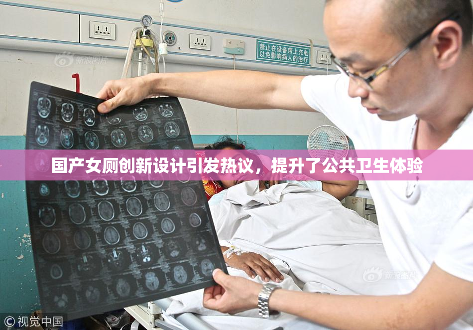 国产女厕创新设计引发热议，提升了公共卫生体验