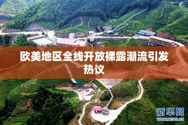 欧美地区全线开放裸露潮流引发热议