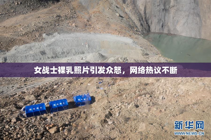 女战士裸乳照片引发众怒，网络热议不断