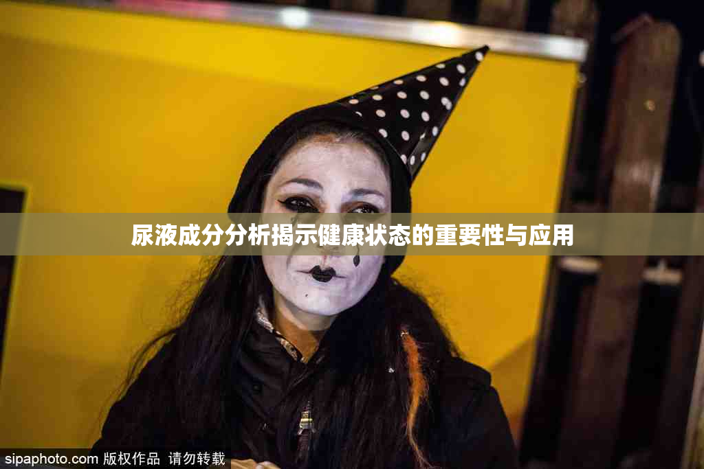 尿液成分分析揭示健康状态的重要性与应用