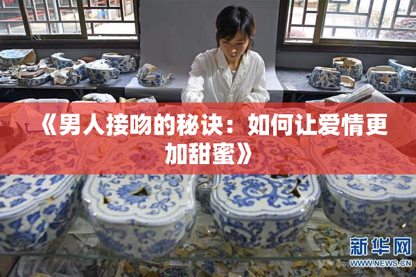 《男人接吻的秘诀：如何让爱情更加甜蜜》