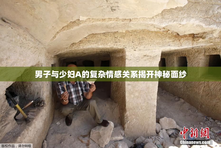 男子与少妇A的复杂情感关系揭开神秘面纱