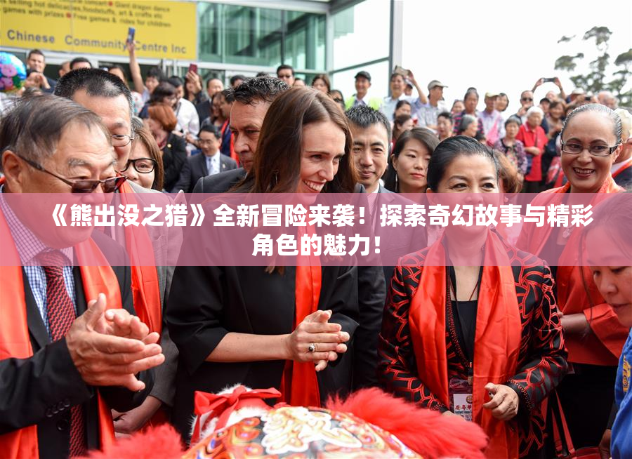 《熊出没之猎》全新冒险来袭！探索奇幻故事与精彩角色的魅力！