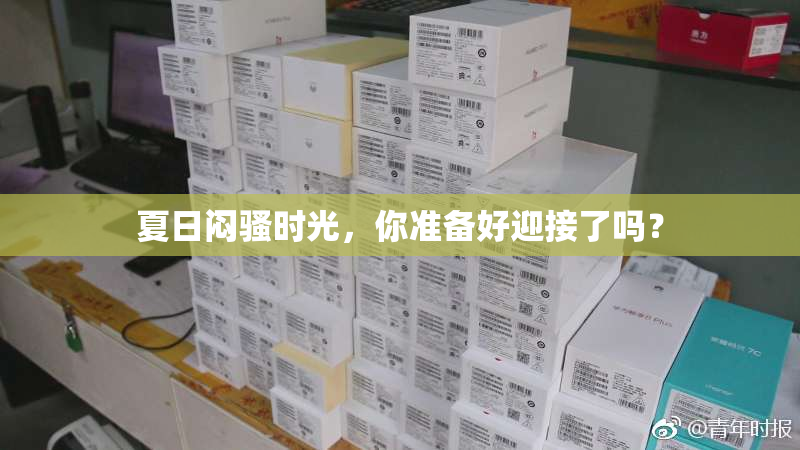 夏日闷骚时光，你准备好迎接了吗？