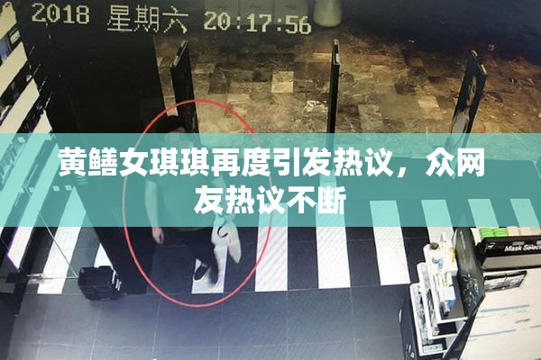 黄鳝女琪琪再度引发热议，众网友热议不断