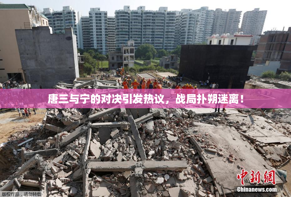 唐三与宁的对决引发热议，战局扑朔迷离！