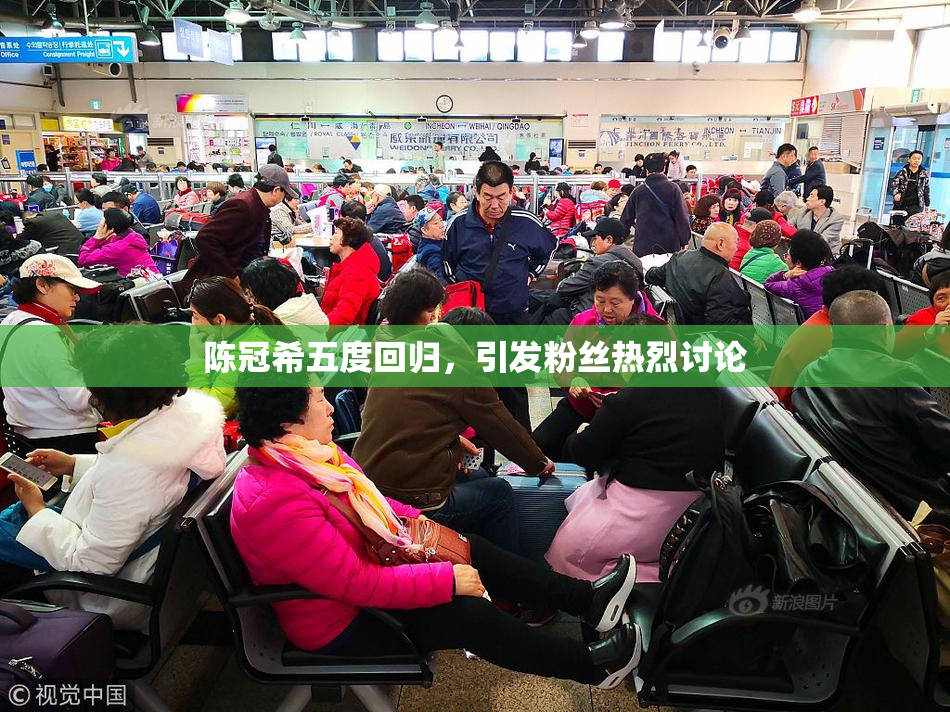 陈冠希五度回归，引发粉丝热烈讨论