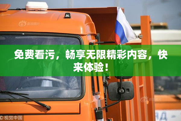 免费看污，畅享无限精彩内容，快来体验！