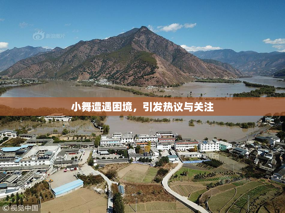 小舞遭遇困境，引发热议与关注