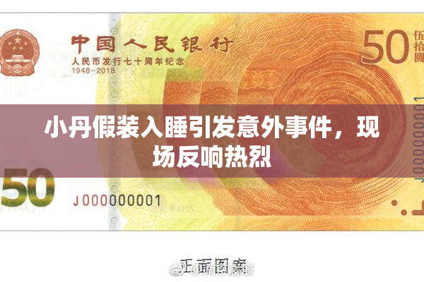 小丹假装入睡引发意外事件，现场反响热烈
