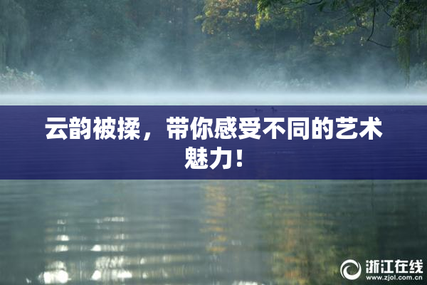 云韵被揉，带你感受不同的艺术魅力！