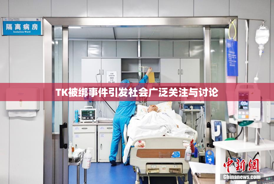TK被绑事件引发社会广泛关注与讨论