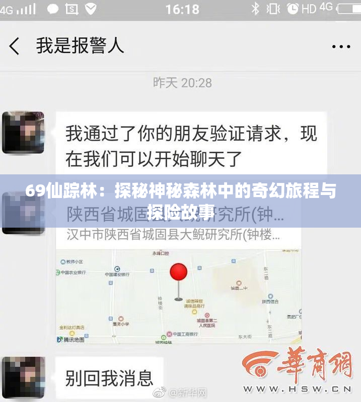 69仙踪林：探秘神秘森林中的奇幻旅程与探险故事