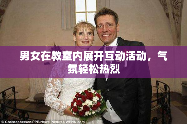 男女在教室内展开互动活动，气氛轻松热烈