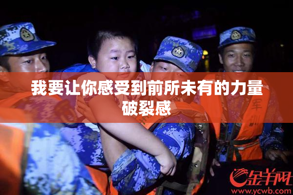 我要让你感受到前所未有的力量破裂感