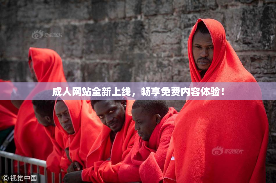 成人网站全新上线，畅享免费内容体验！