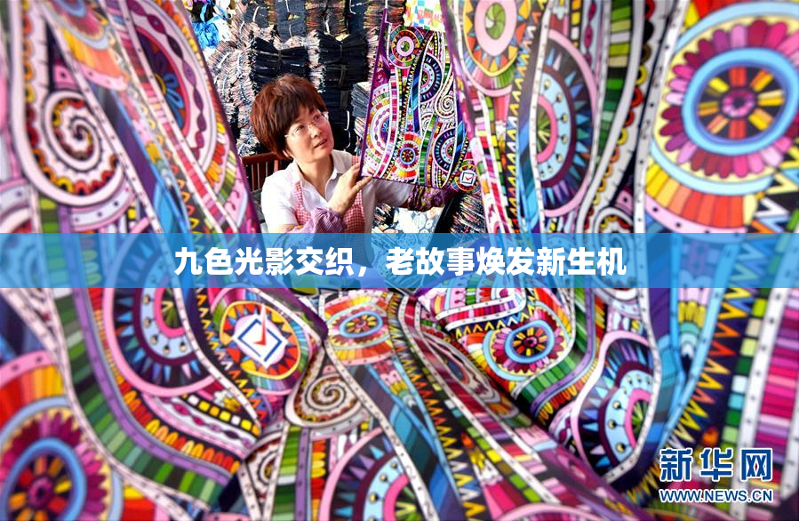 九色光影交织，老故事焕发新生机