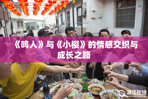 《鸣人》与《小樱》的情感交织与成长之路