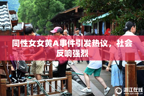 同性女女黄A事件引发热议，社会反响强烈