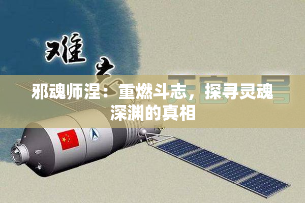 邪魂师涅：重燃斗志，探寻灵魂深渊的真相